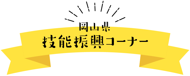 岡山県技能振興コーナー